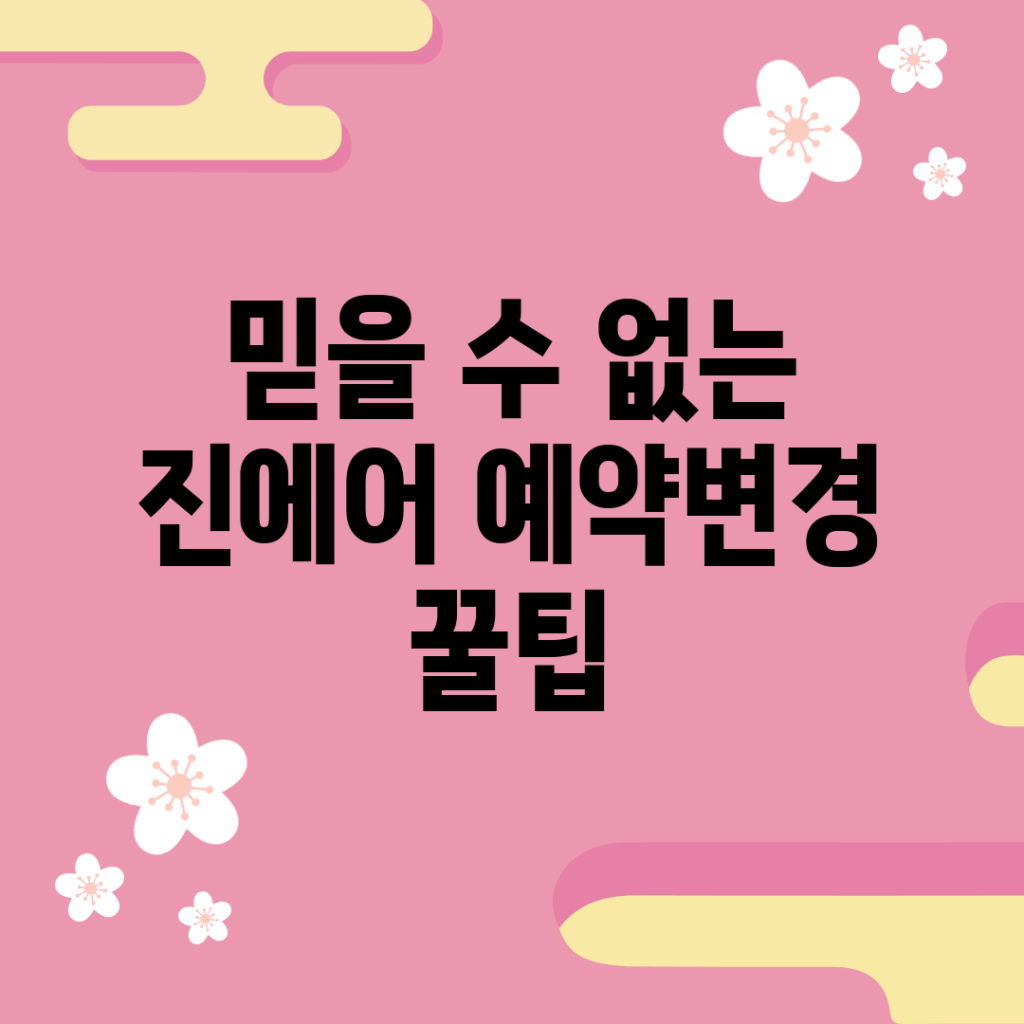 믿을 수 없는 진에어 예약변경 꿀팁!