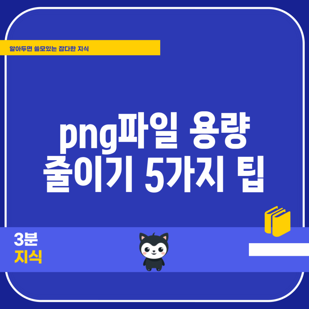png파일 용량 줄이기 5가지 팁