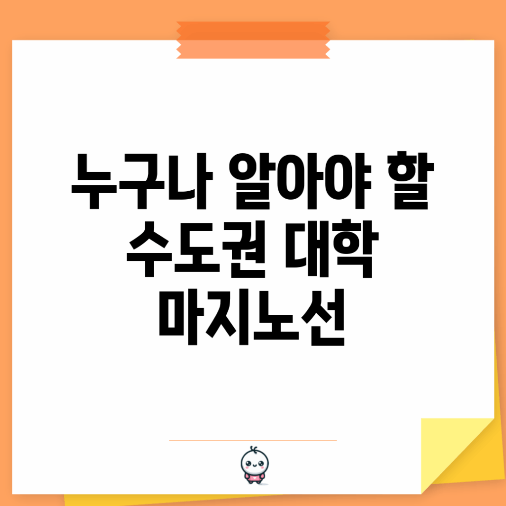 누구나 알아야 할 수도권 대학 마지노선
