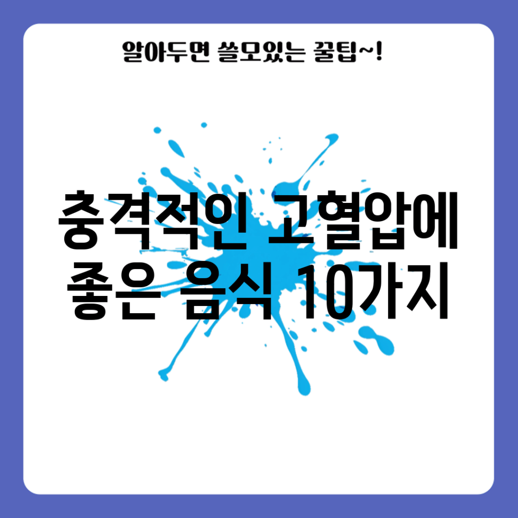 충격적인 고혈압에 좋은 음식 10가지!