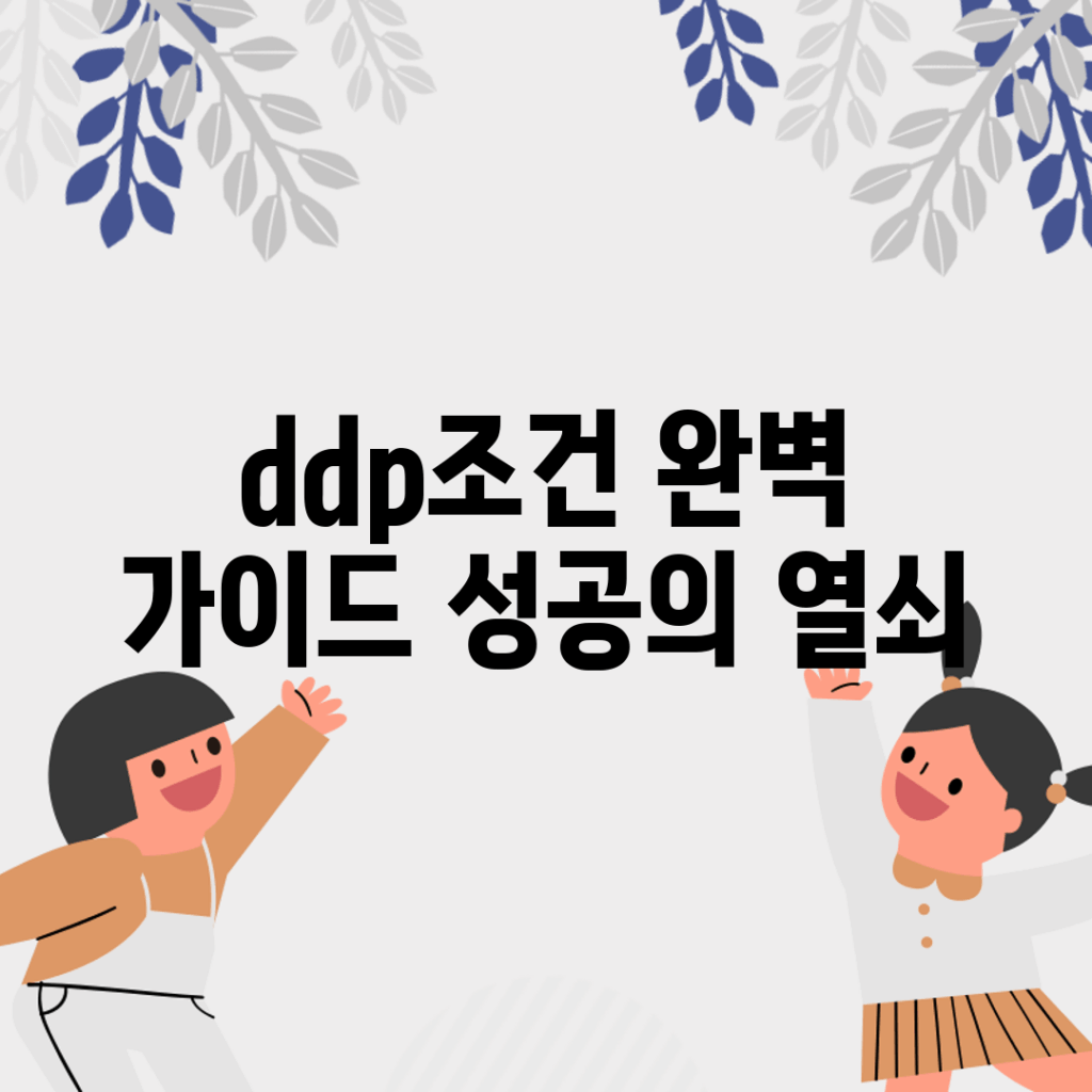 ddp조건 완벽 가이드: 성공의 열쇠