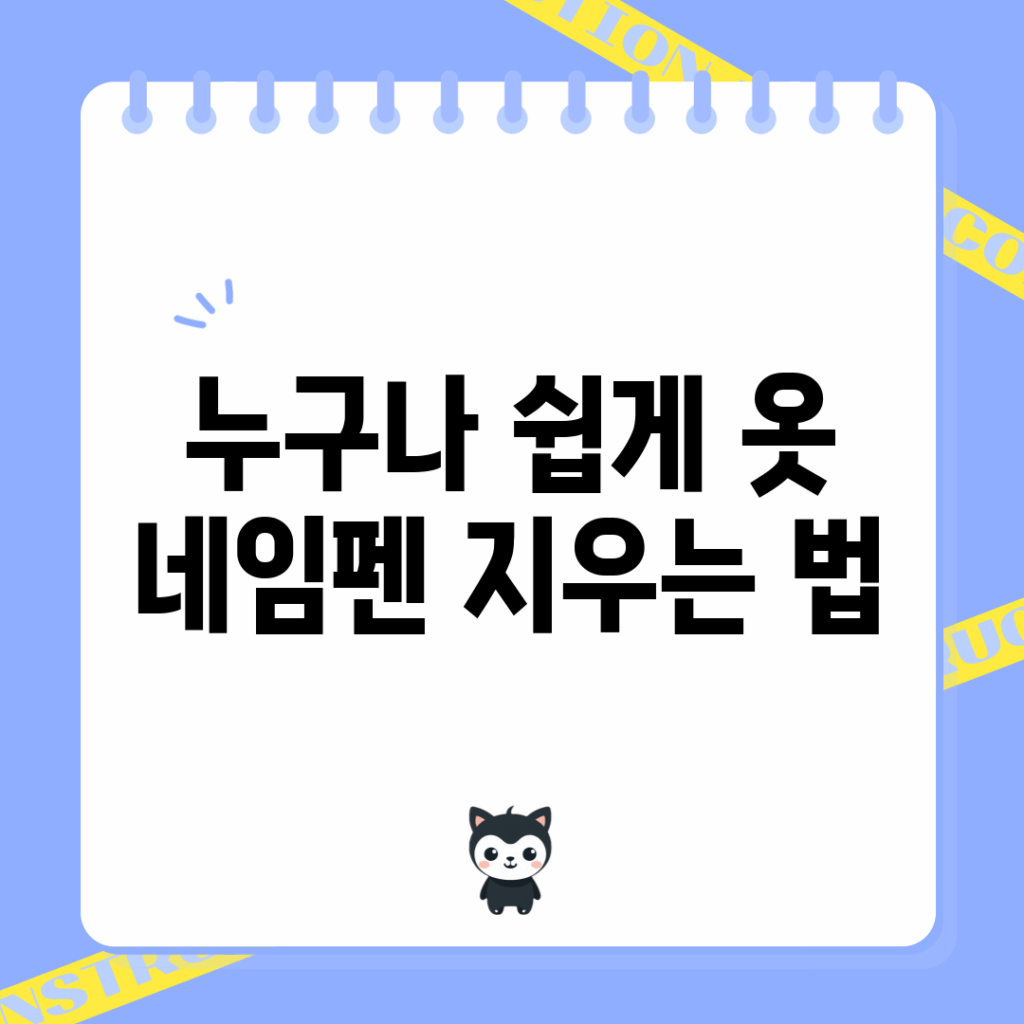누구나 쉽게 옷 네임펜 지우는 법