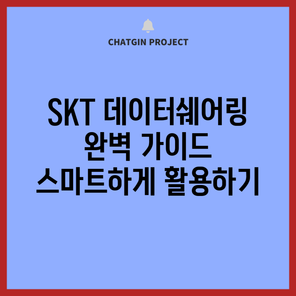 SKT 데이터쉐어링 완벽 가이드: 스마트하게 활용하기