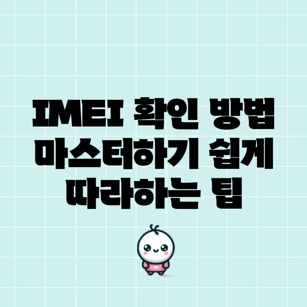 IMEI 확인 방법 마스터하기: 쉽게 따라하는 팁