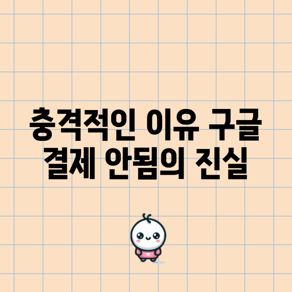 충격적인 이유! 구글 결제 안됨의 진실