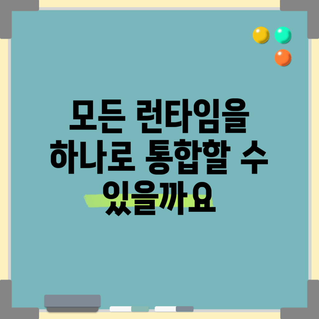 모든 런타임을 하나로 통합할 수 있을까요?