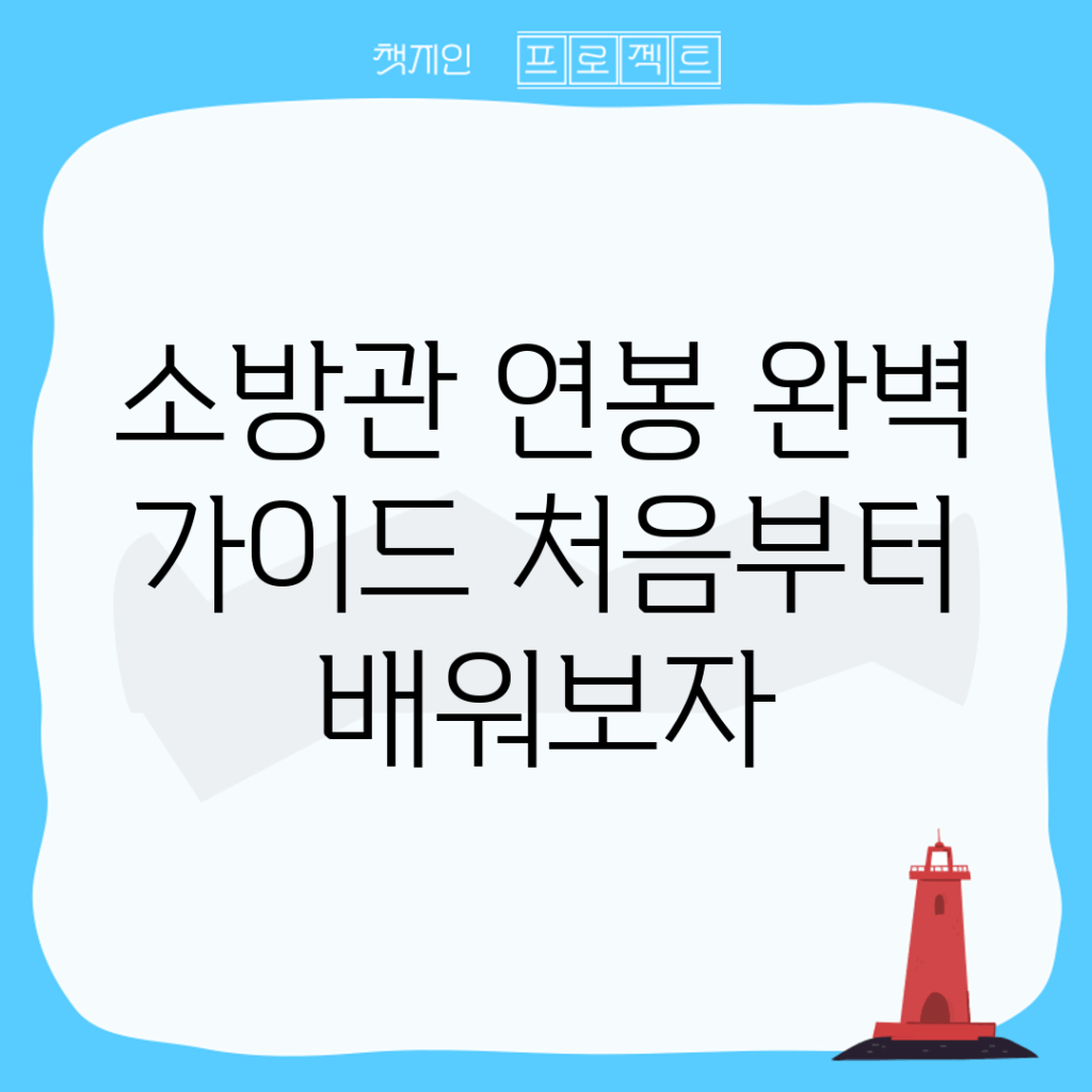 소방관 연봉 완벽 가이드: 처음부터 배워보자