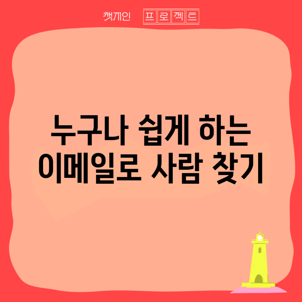 누구나 쉽게 하는 이메일로 사람 찾기