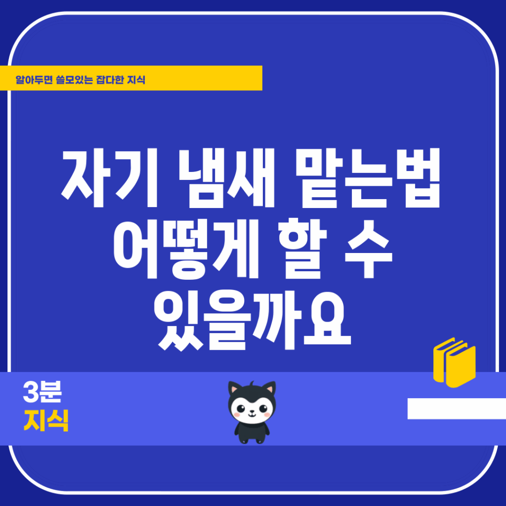 자기 냄새 맡는법, 어떻게 할 수 있을까요?