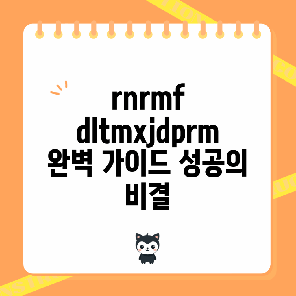 rnrmf dltmxjdprm 완벽 가이드: 성공의 비결