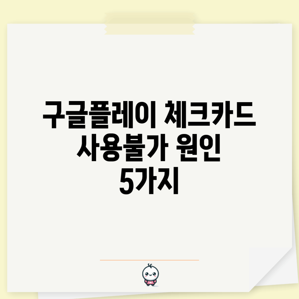 구글플레이 체크카드 사용불가 원인 5가지