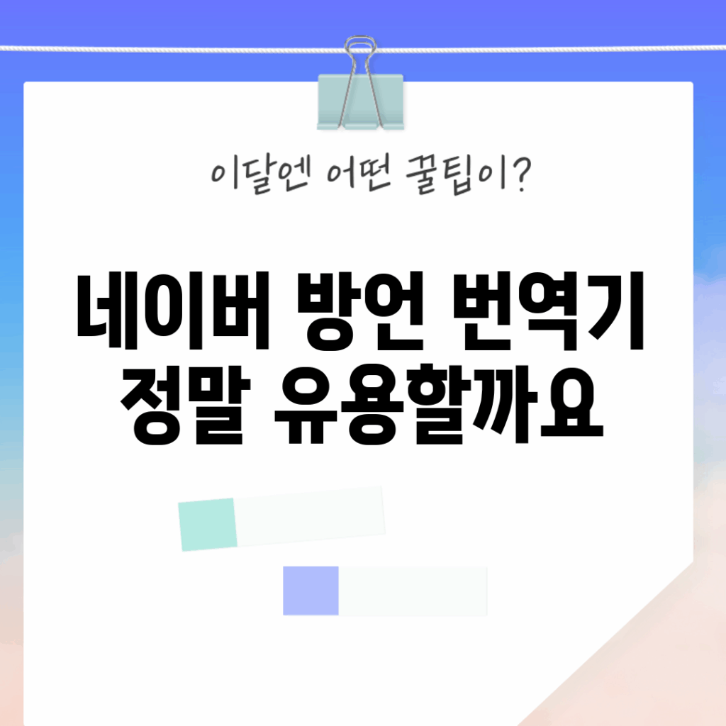 네이버 방언 번역기, 정말 유용할까요?