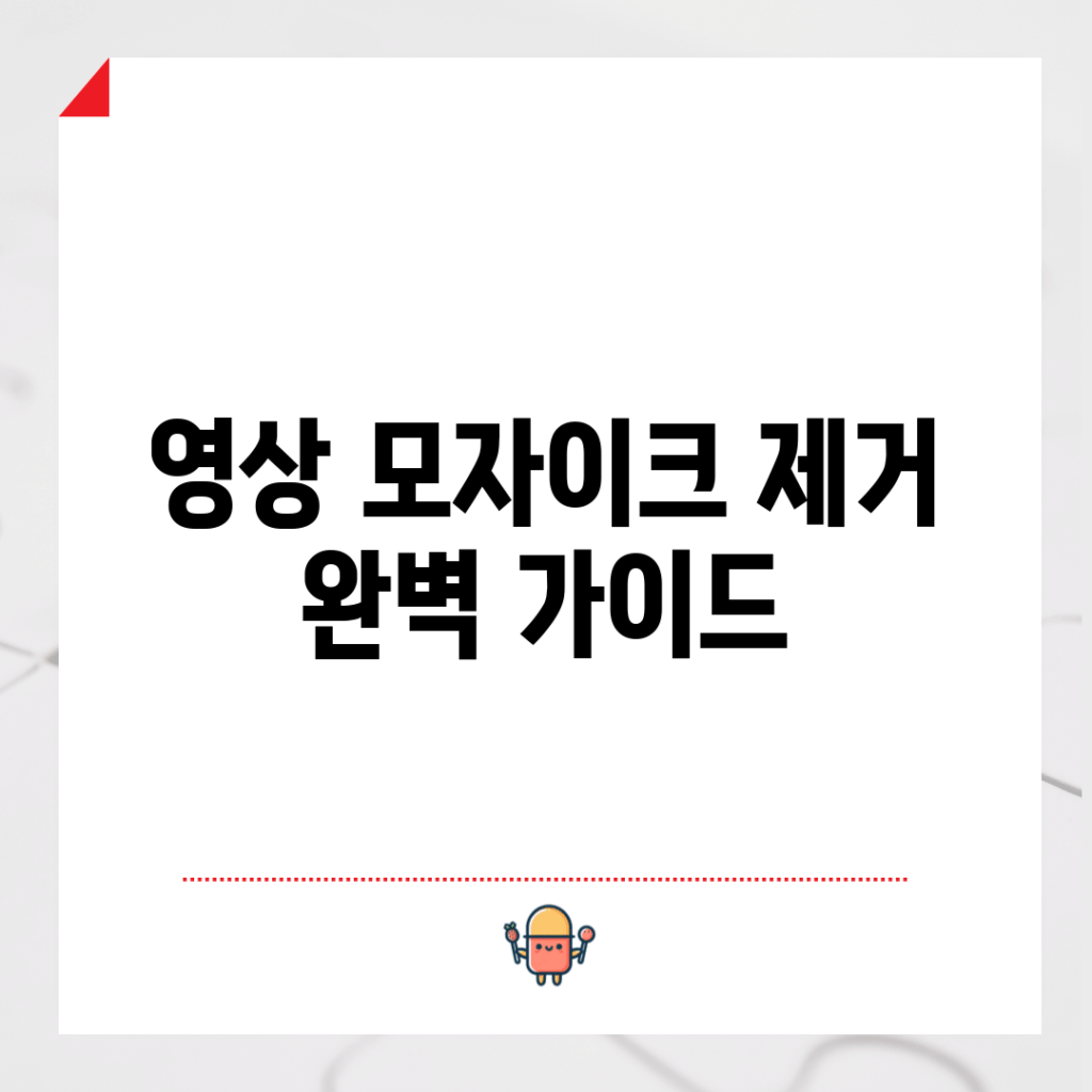 영상 모자이크 제거 완벽 가이드
