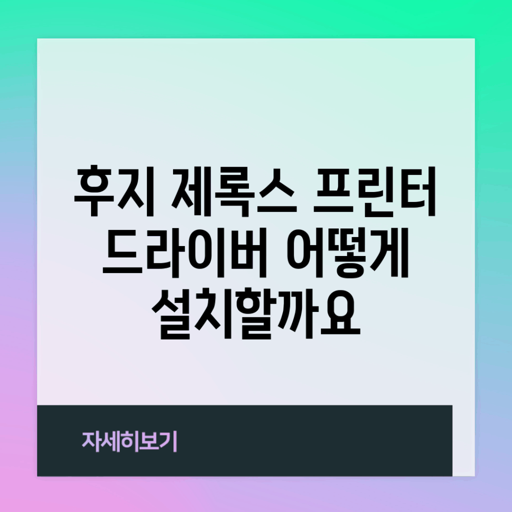 후지 제록스 프린터 드라이버, 어떻게 설치할까요?