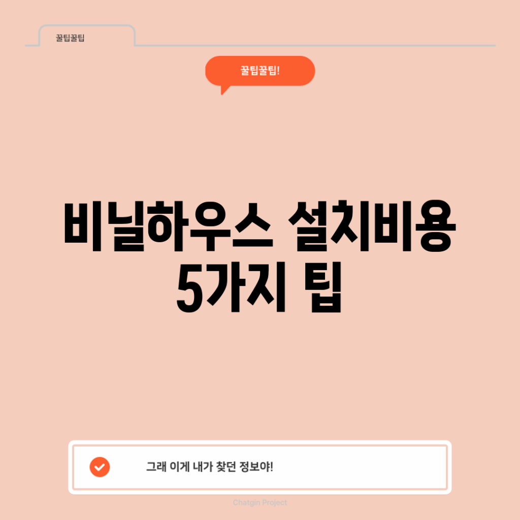 비닐하우스 설치비용 5가지 팁