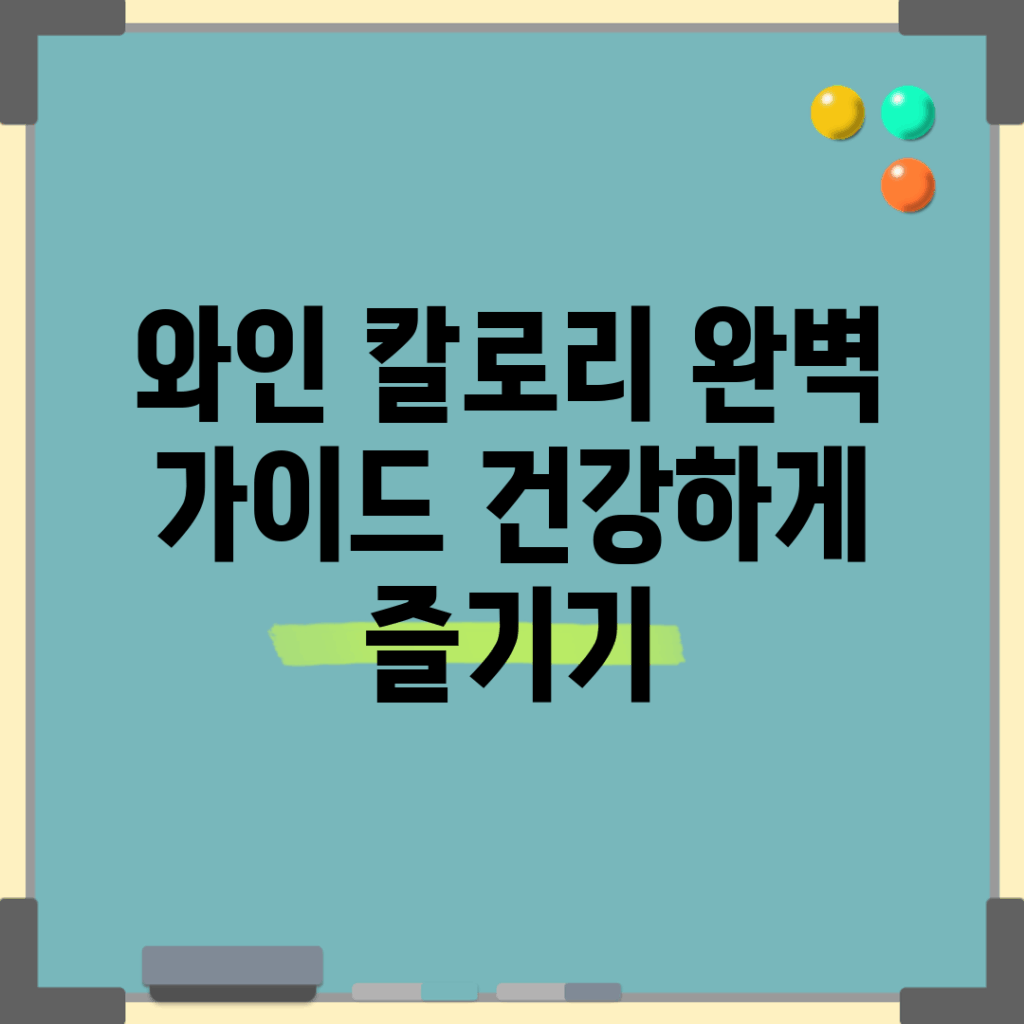 와인 칼로리 완벽 가이드: 건강하게 즐기기