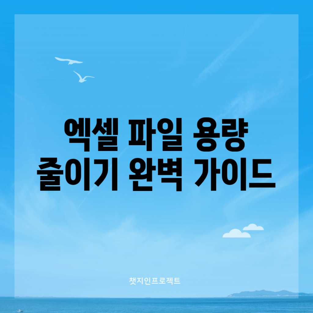 엑셀 파일 용량 줄이기 완벽 가이드