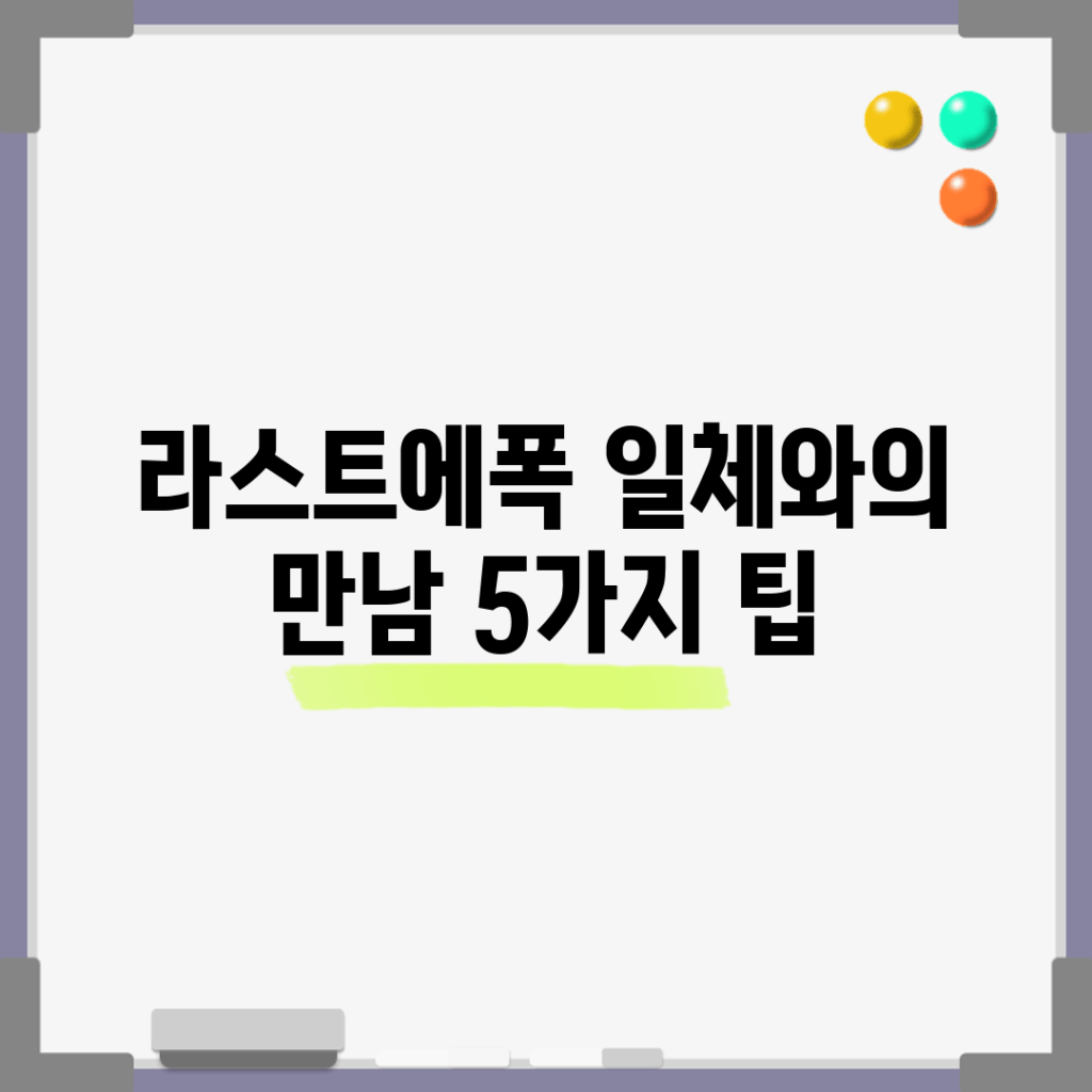 라스트에폭 일체와의 만남, 5가지 팁!