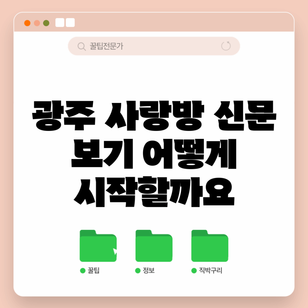광주 사랑방 신문 보기, 어떻게 시작할까요?