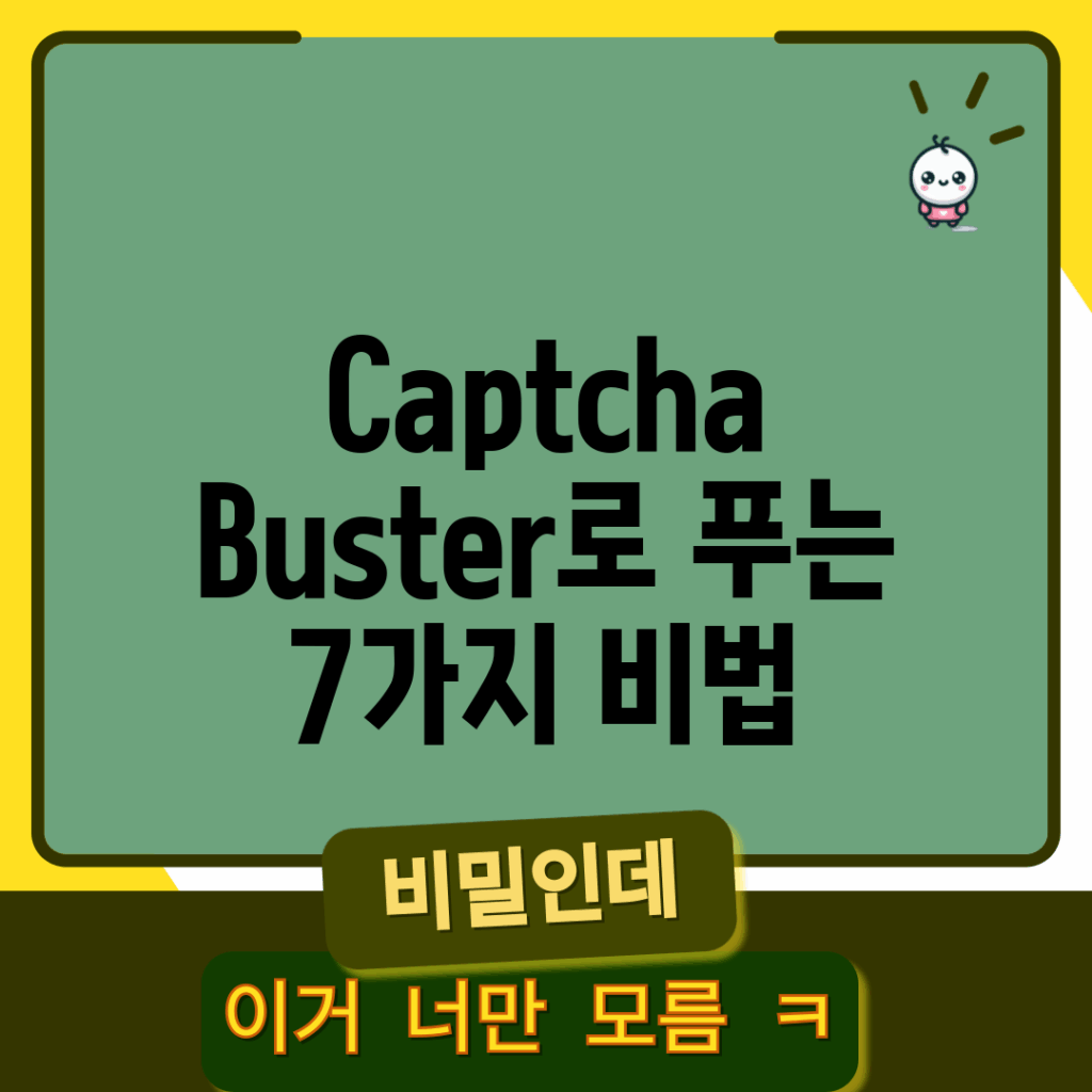 Captcha Buster로 푸는 7가지 비법