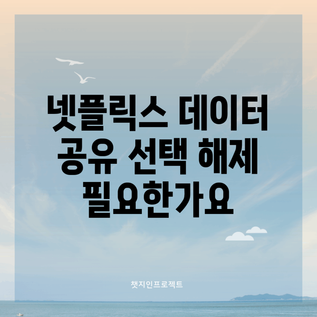 넷플릭스 데이터 공유 선택 해제, 필요한가요?