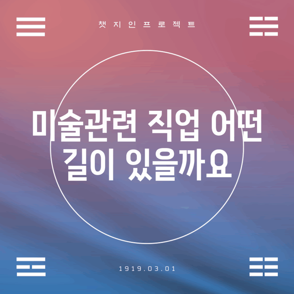 미술관련 직업, 어떤 길이 있을까요?
