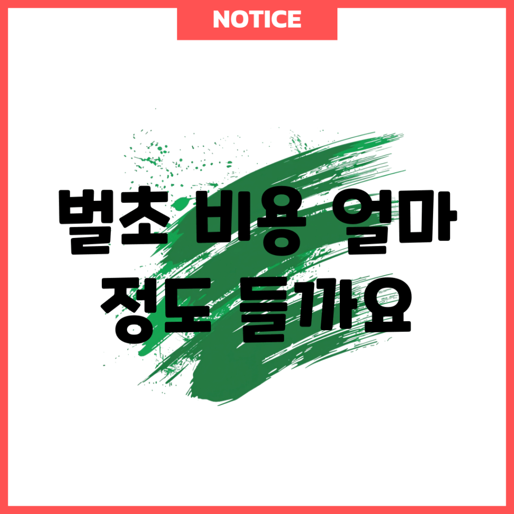 벌초 비용, 얼마 정도 들까요?