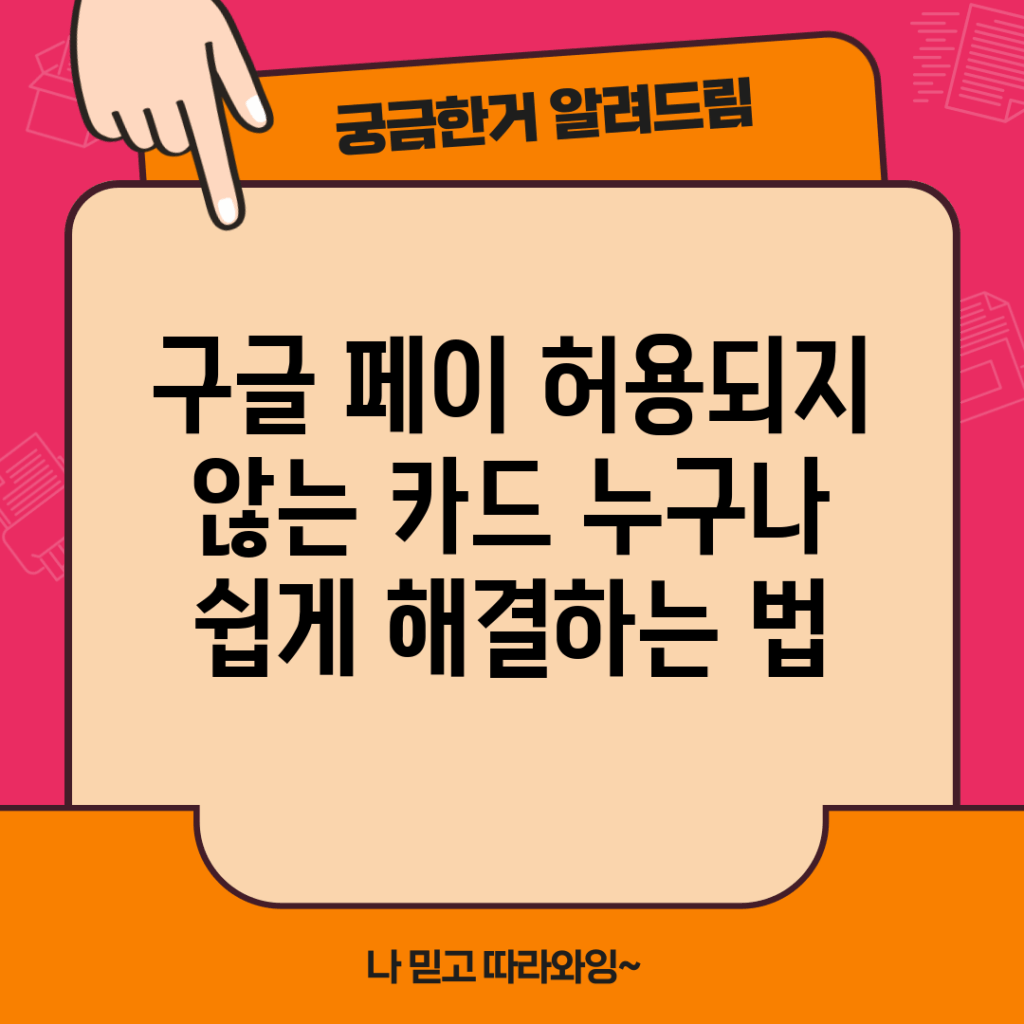 구글 페이 허용되지 않는 카드, 누구나 쉽게 해결하는 법
