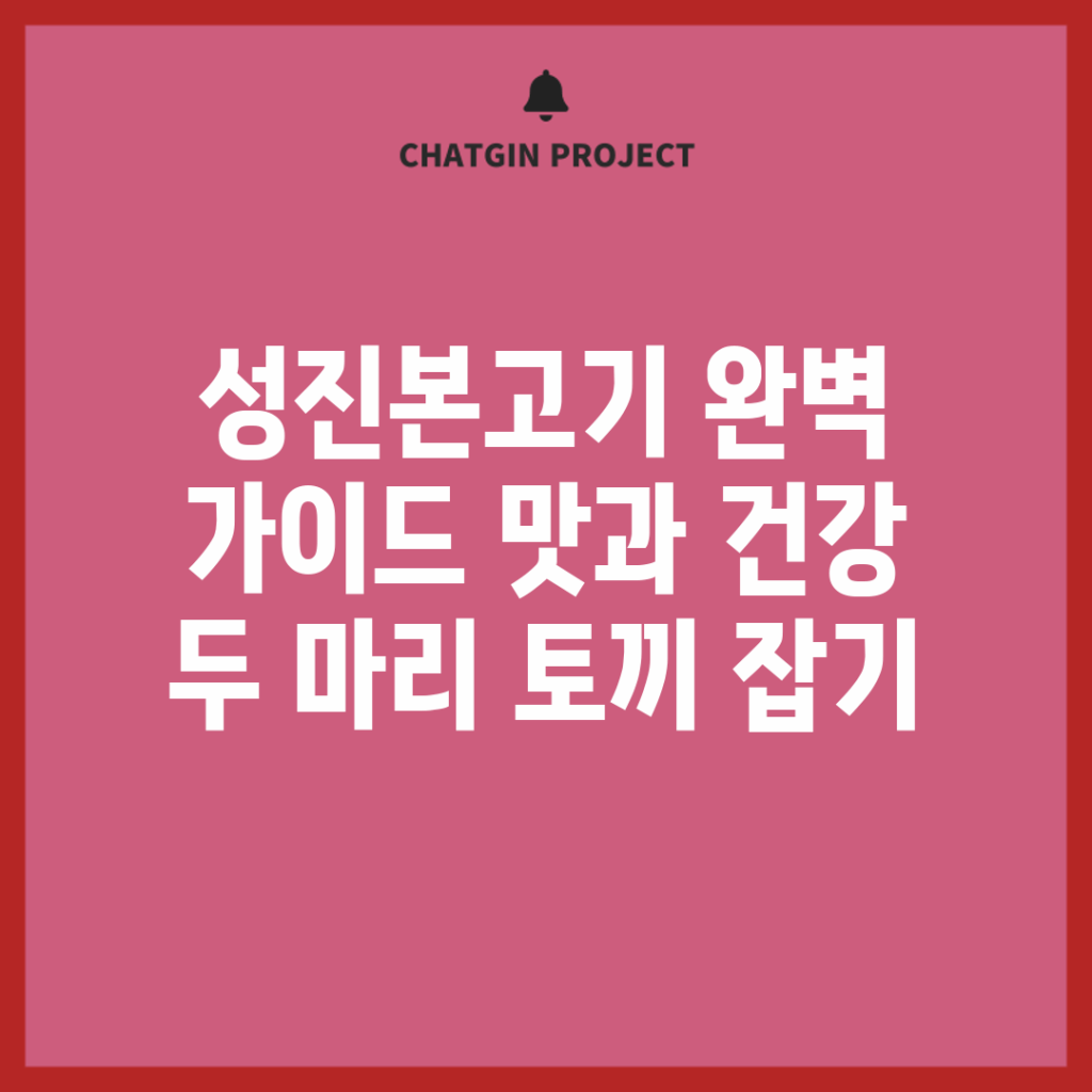 성진본고기 완벽 가이드: 맛과 건강 두 마리 토끼 잡기