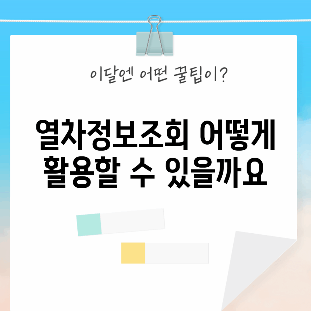 열차정보조회, 어떻게 활용할 수 있을까요?