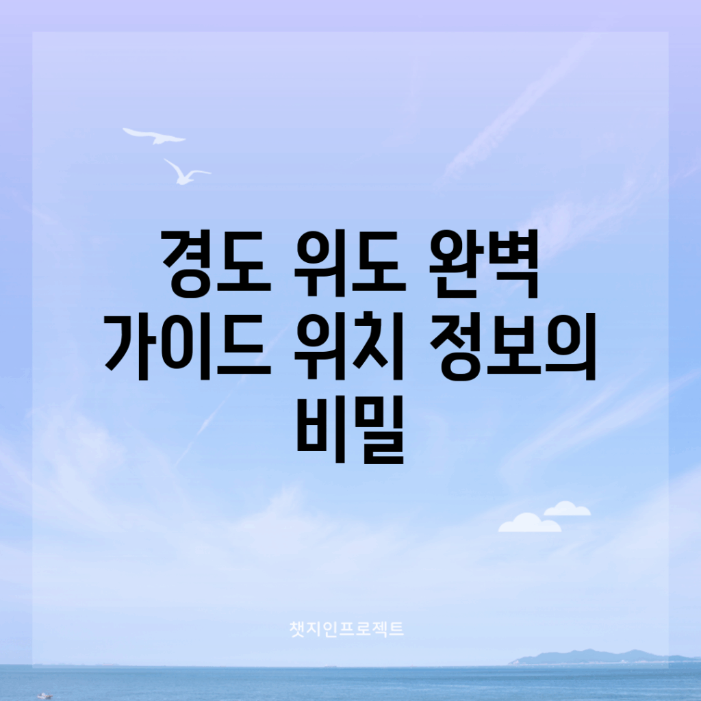 경도 위도 완벽 가이드: 위치 정보의 비밀