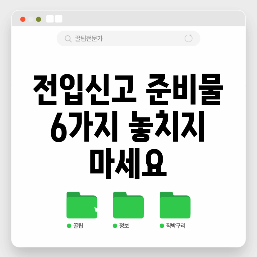 전입신고 준비물 6가지, 놓치지 마세요!