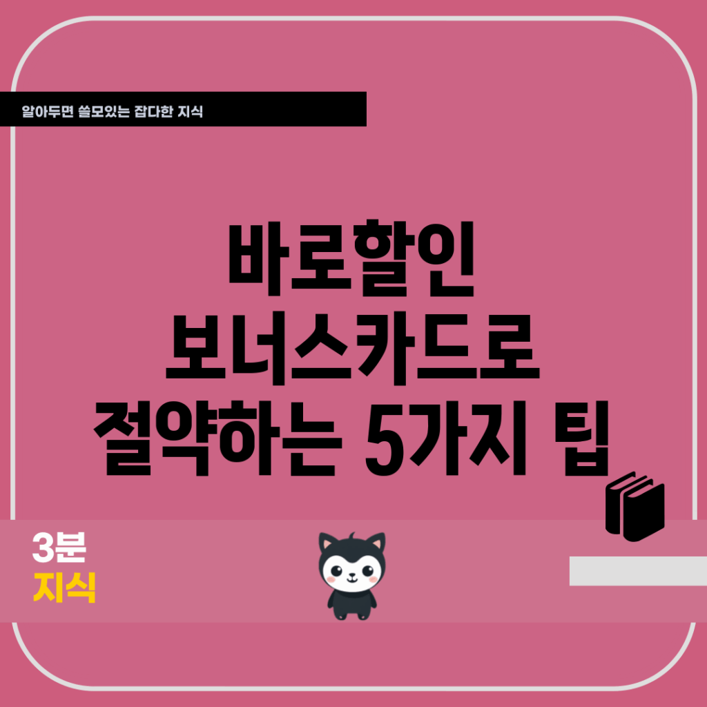 바로할인 보너스카드로 절약하는 5가지 팁