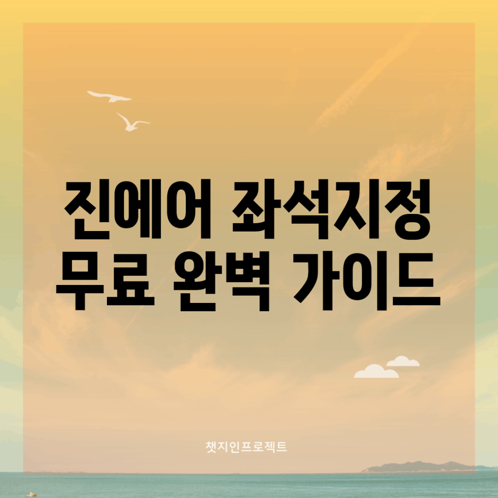 진에어 좌석지정 무료 완벽 가이드