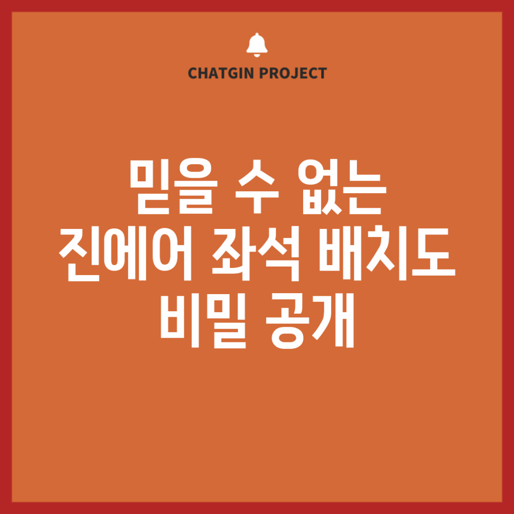 믿을 수 없는 진에어 좌석 배치도 비밀 공개!