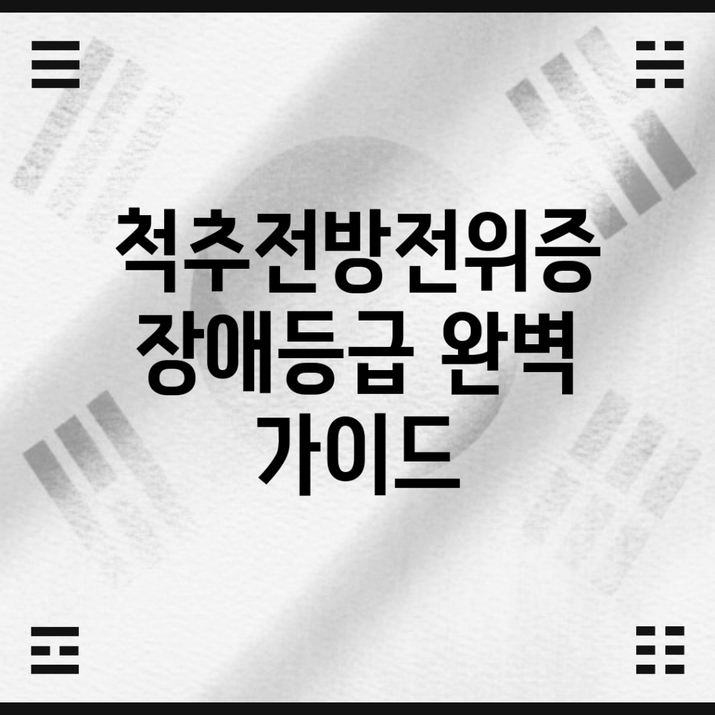 척추전방전위증 장애등급 완벽 가이드