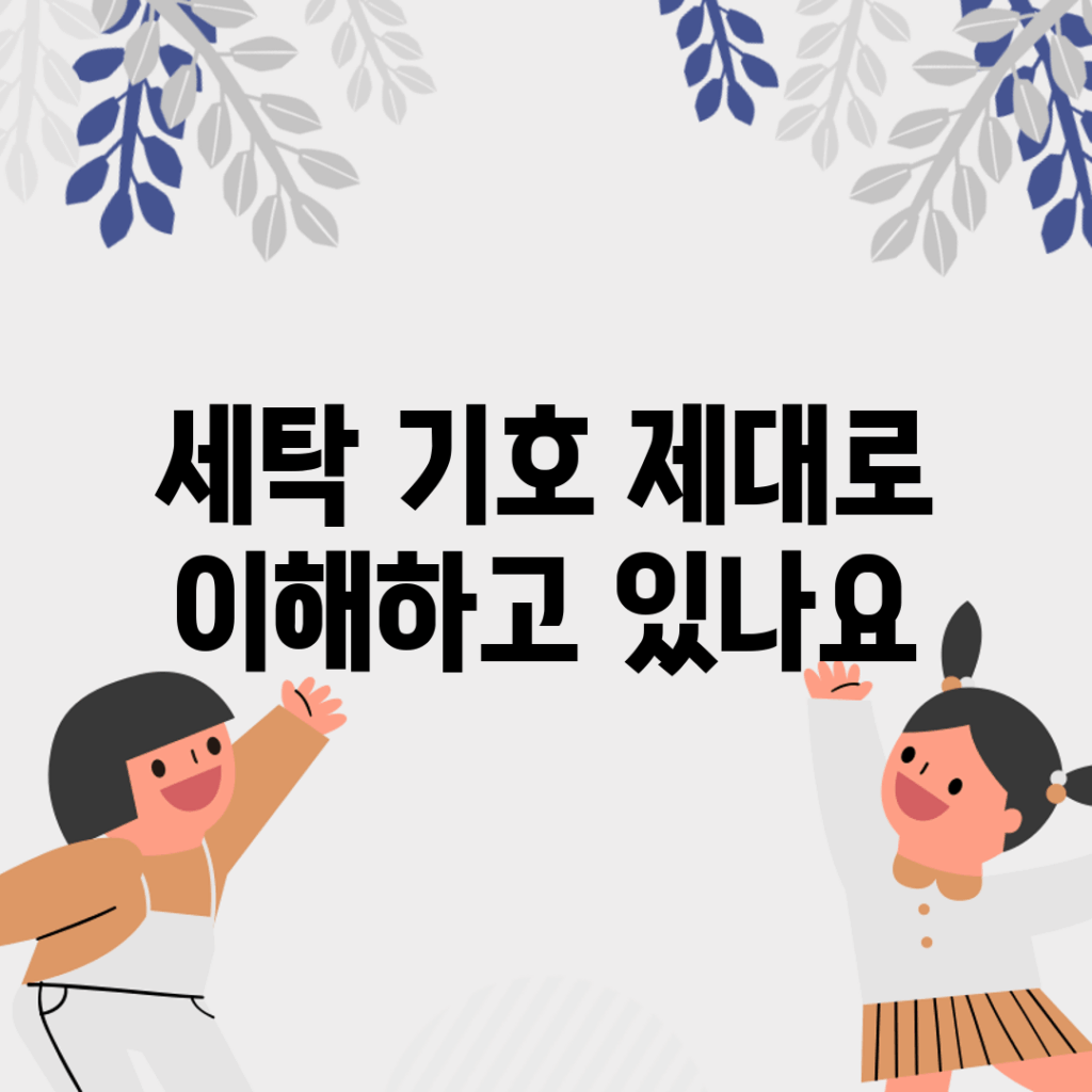 세탁 기호, 제대로 이해하고 있나요?