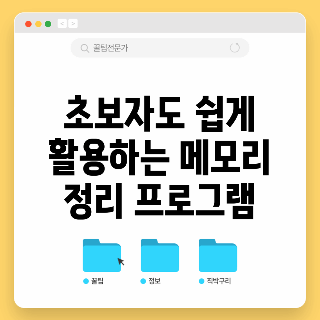 초보자도 쉽게 활용하는 메모리 정리 프로그램