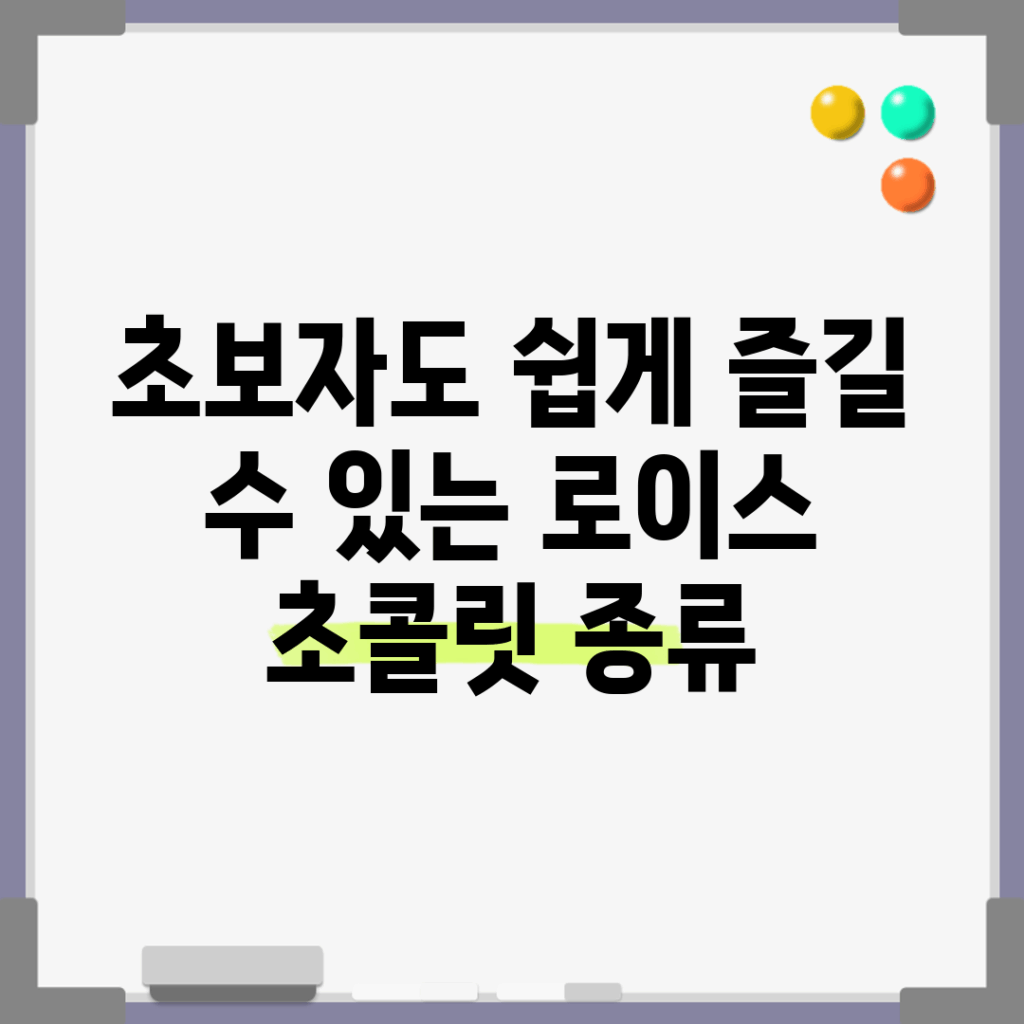 초보자도 쉽게 즐길 수 있는 로이스 초콜릿 종류