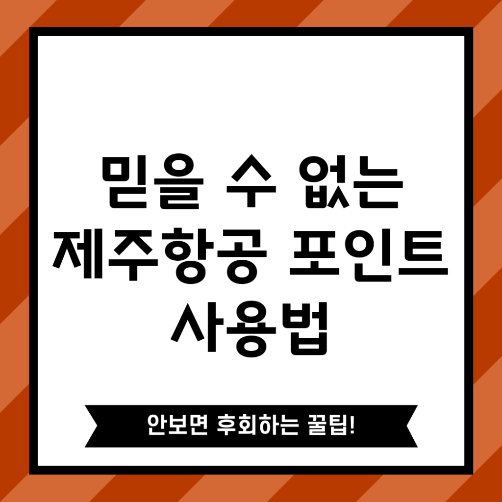 믿을 수 없는 제주항공 포인트 사용법!