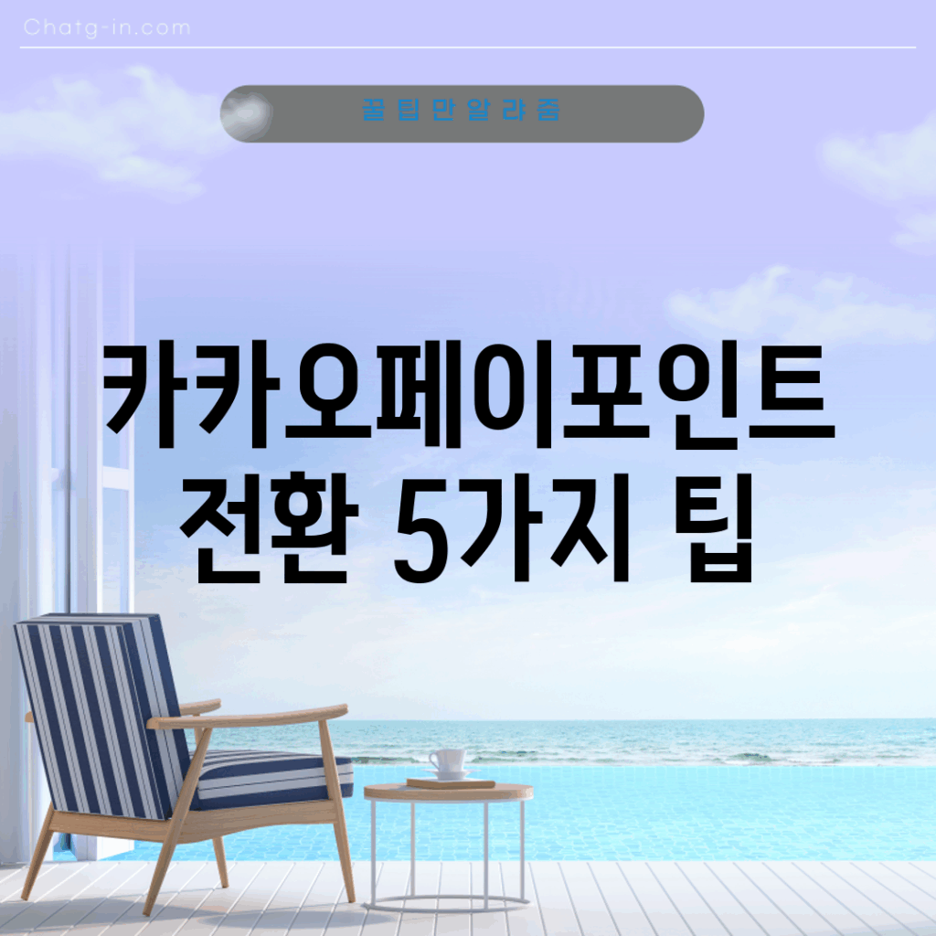 카카오페이포인트 전환 5가지 팁