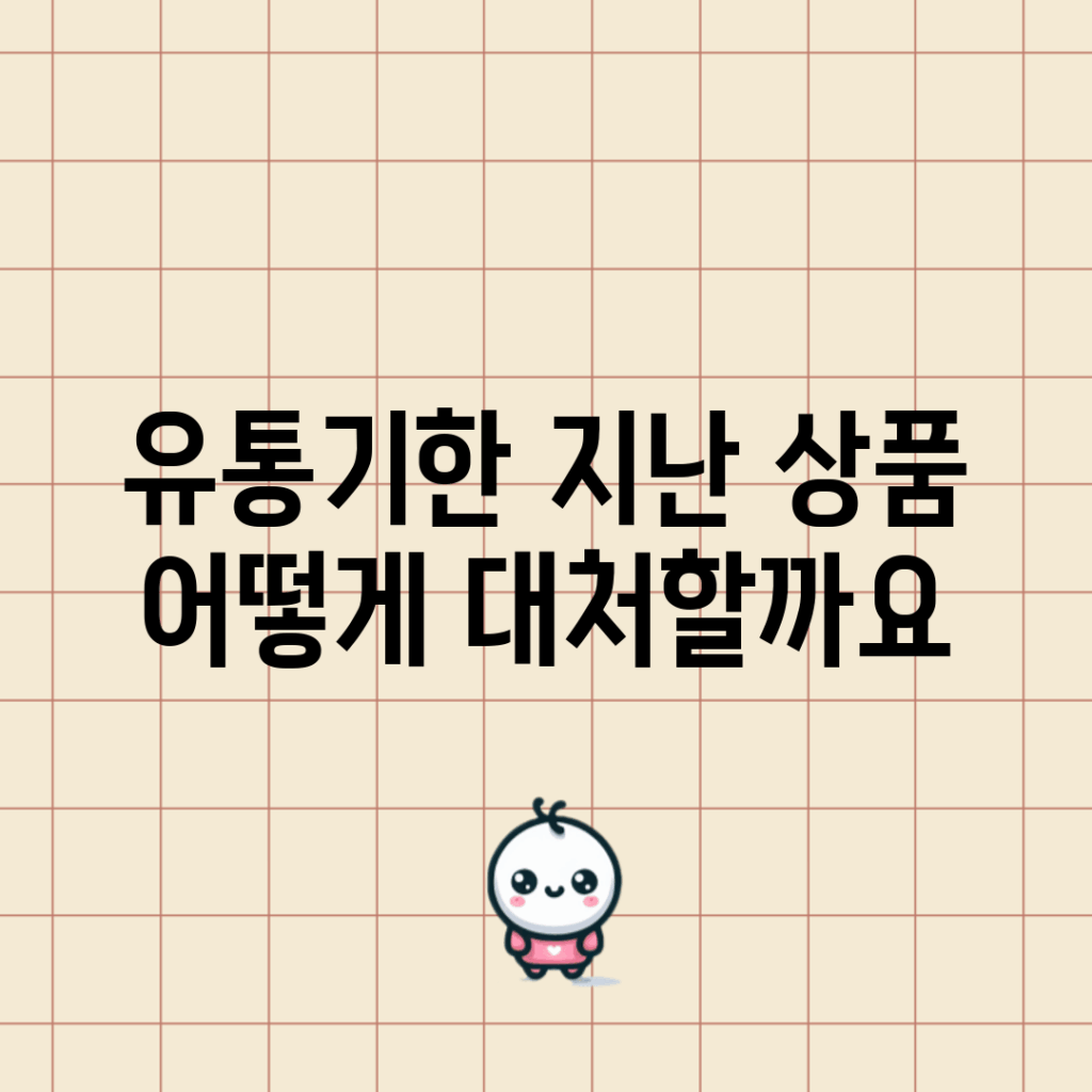 유통기한 지난 상품, 어떻게 대처할까요?