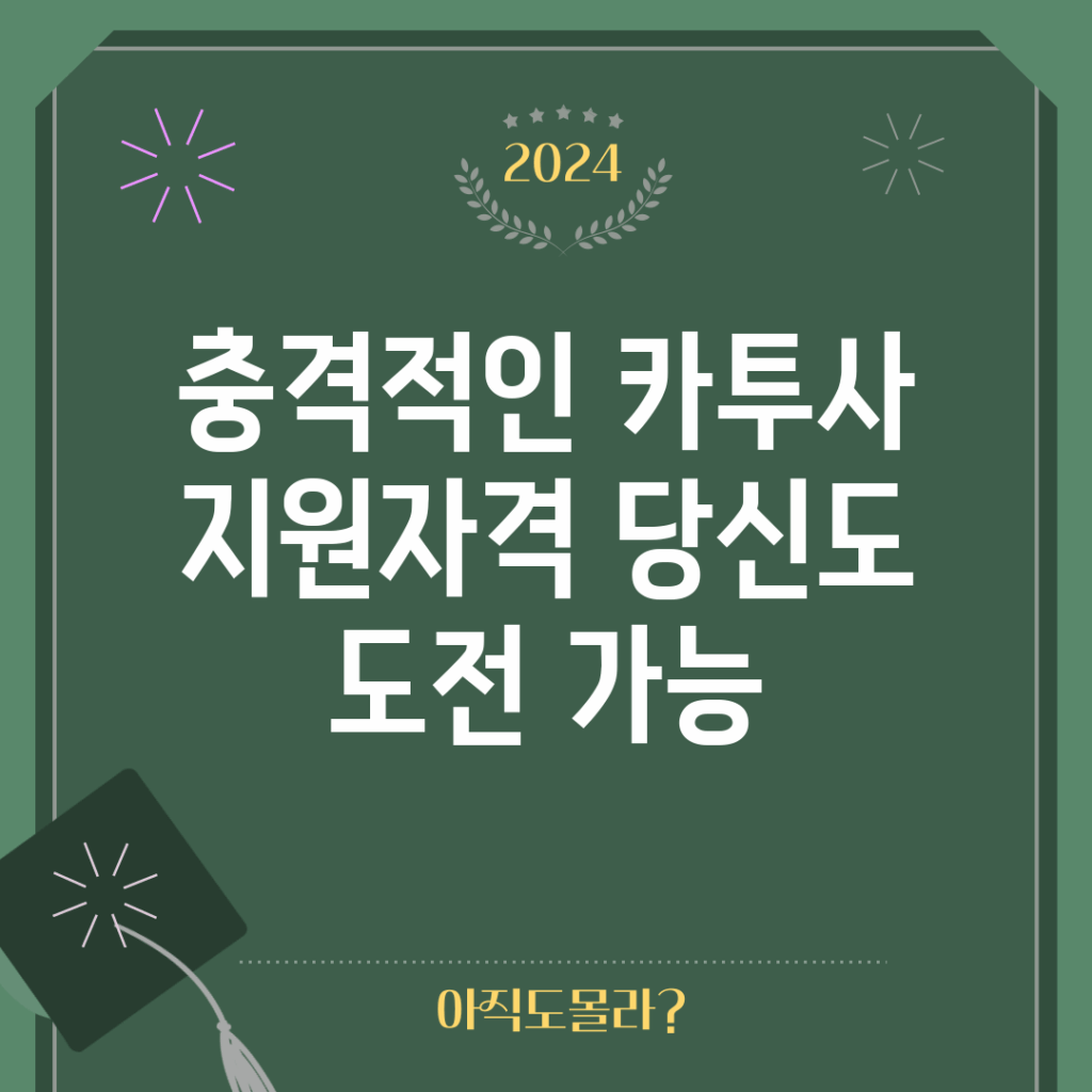 충격적인 카투사 지원자격, 당신도 도전 가능!