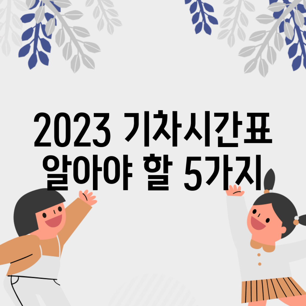 2023 기차시간표 알아야 할 5가지