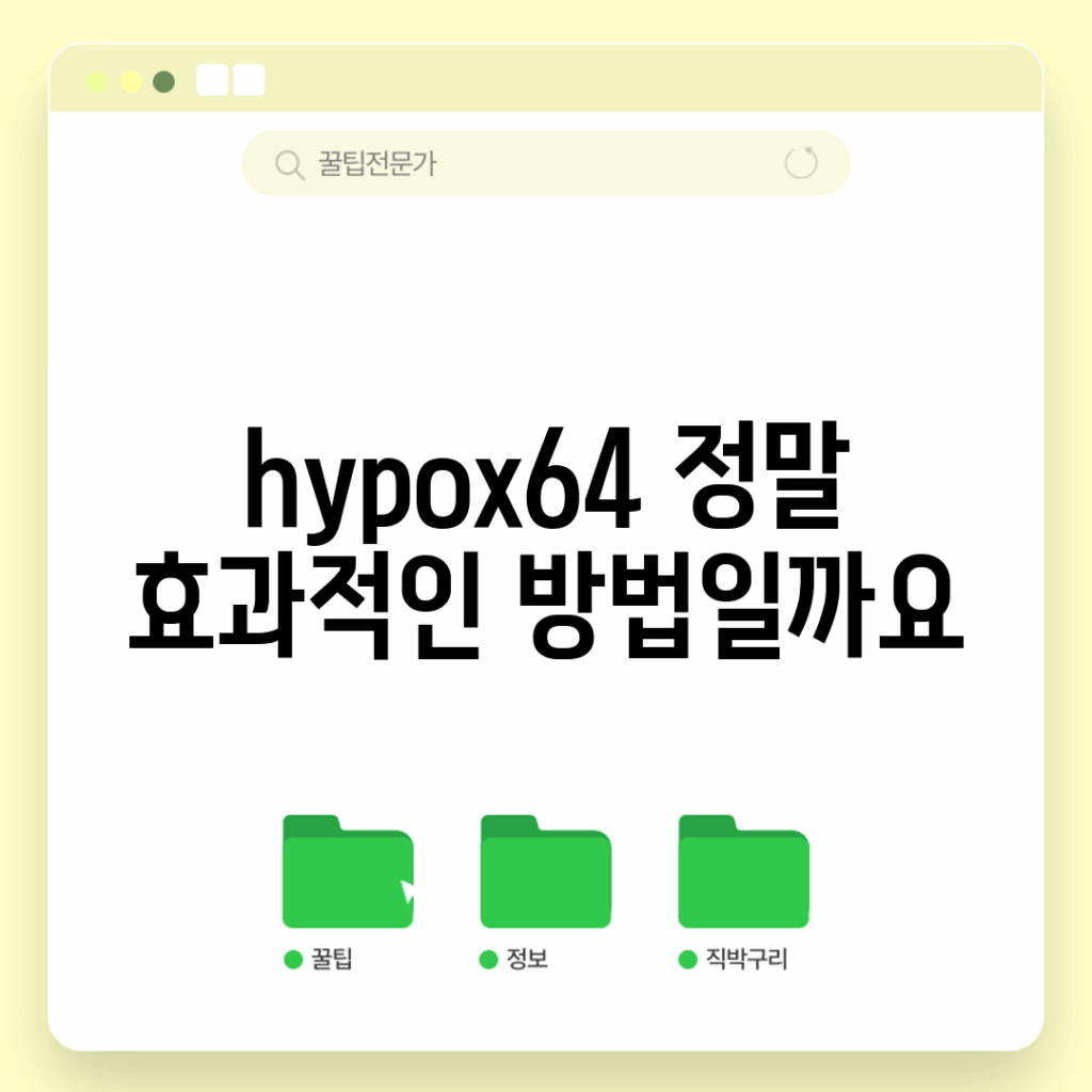 hypox64, 정말 효과적인 방법일까요?