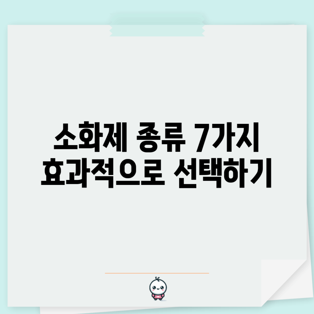 소화제 종류 7가지, 효과적으로 선택하기
