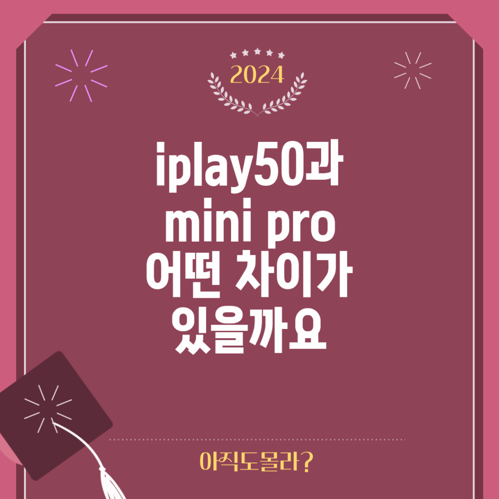 iplay50과 mini pro, 어떤 차이가 있을까요?
