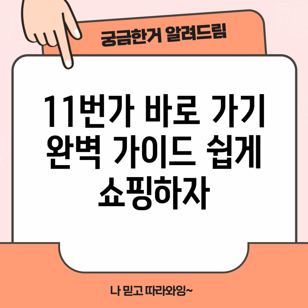11번가 바로 가기 완벽 가이드: 쉽게 쇼핑하자