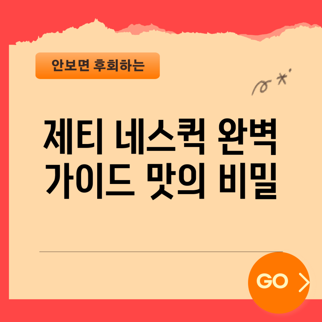 제티 네스퀵 완벽 가이드: 맛의 비밀