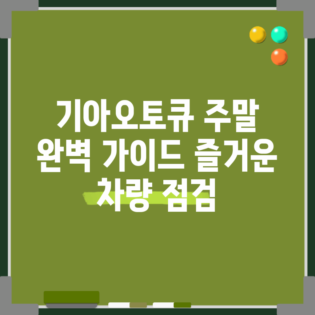 기아오토큐 주말 완벽 가이드: 즐거운 차량 점검